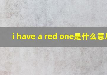 i have a red one是什么意思